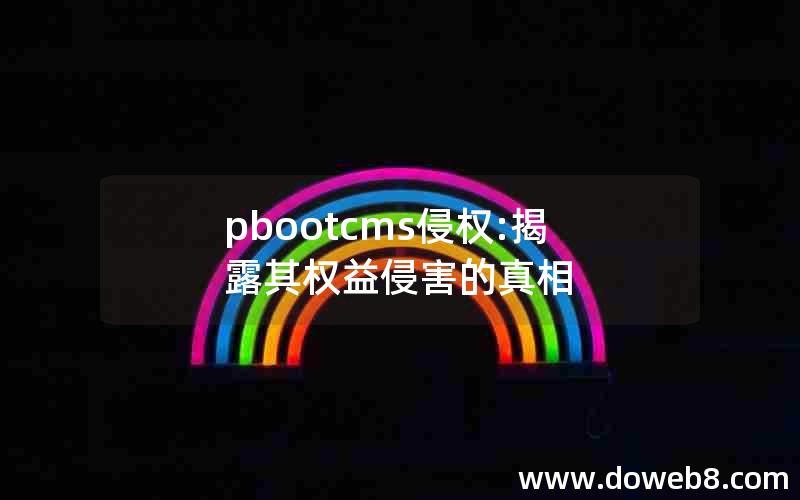 pbootcms侵权:揭露其权益侵害的真相