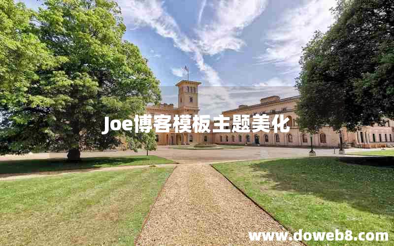 Joe博客模板主题美化