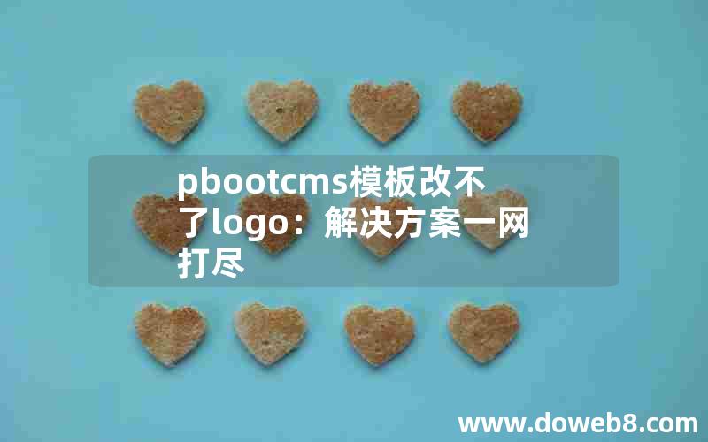 pbootcms模板改不了logo：解决方案一网打尽