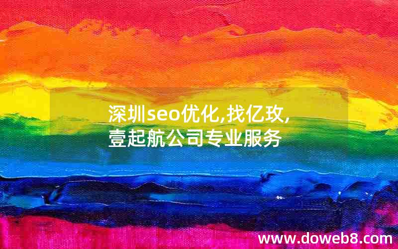 深圳seo优化,找亿玫,壹起航公司专业服务