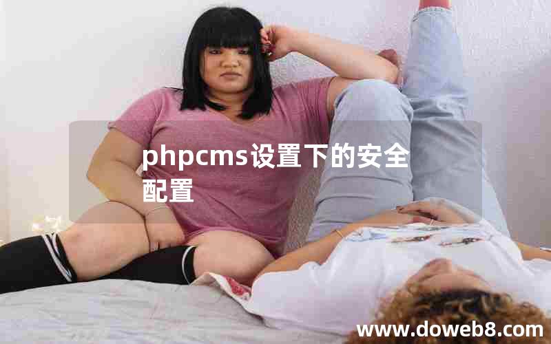 phpcms设置下的安全配置