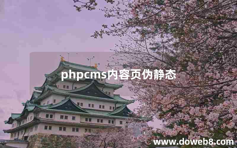 phpcms内容页伪静态