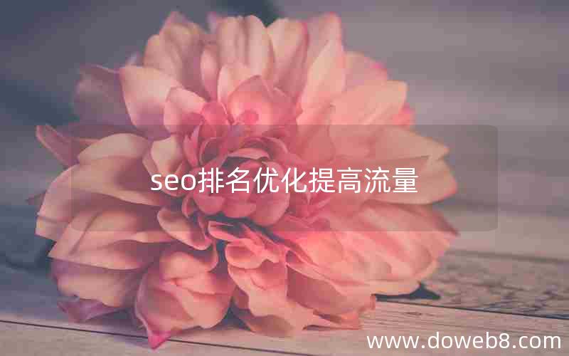 seo排名优化提高流量