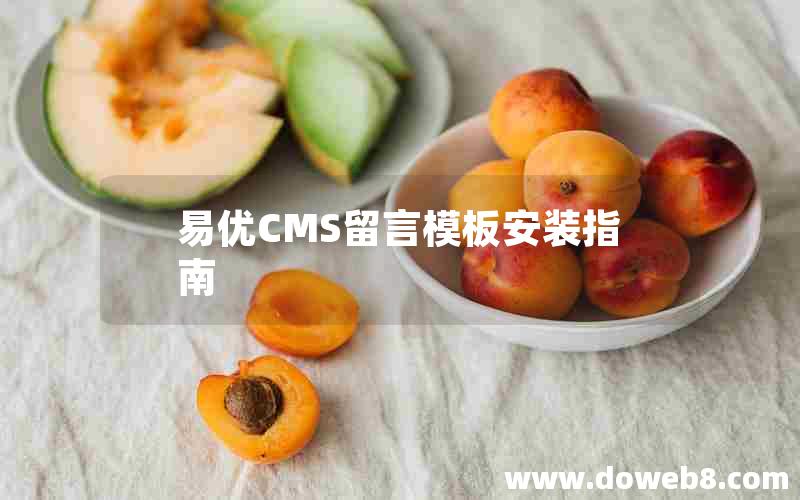 易优CMS留言模板安装指南