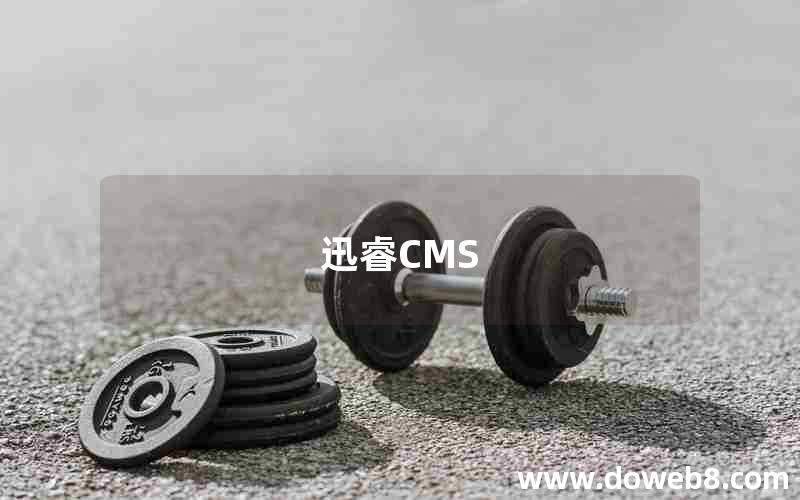 迅睿CMS