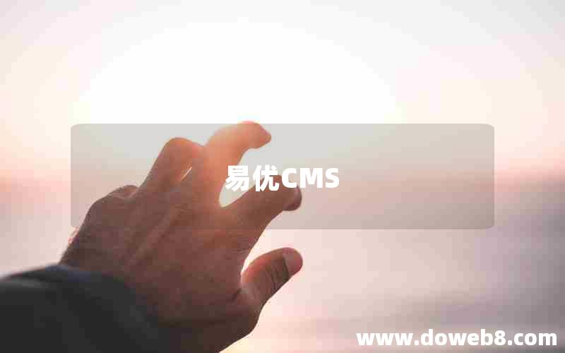 易优CMS