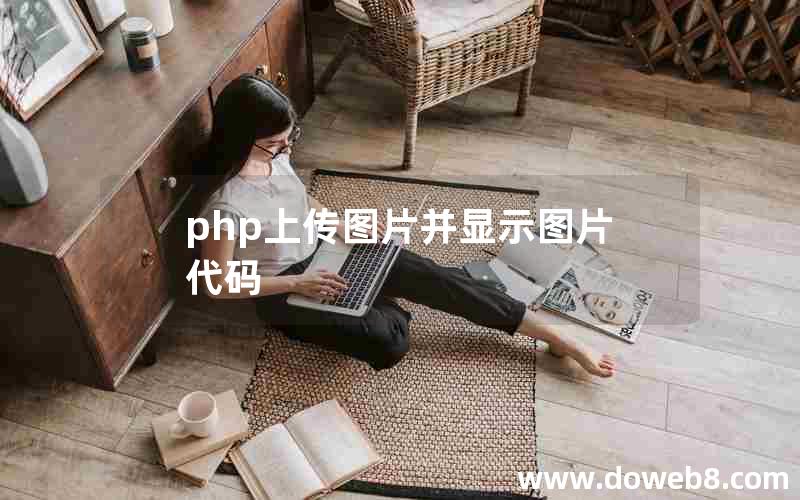 php上传图片并显示图片代码