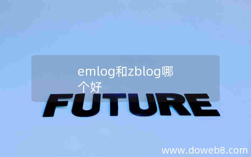 emlog和zblog哪个好