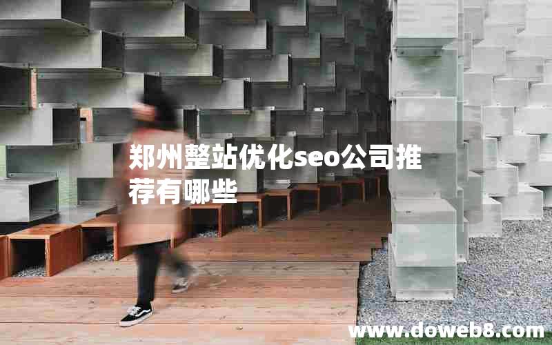 郑州整站优化seo公司推荐有哪些