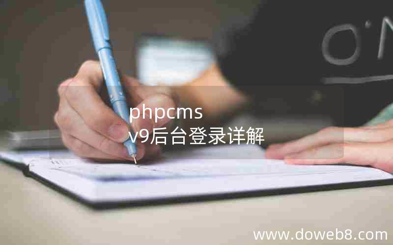 phpcms v9后台登录详解