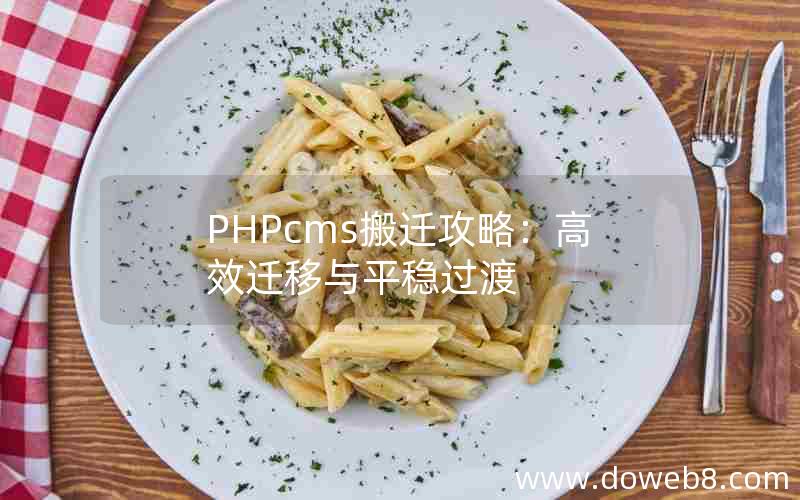 PHPcms搬迁攻略：高效迁移与平稳过渡