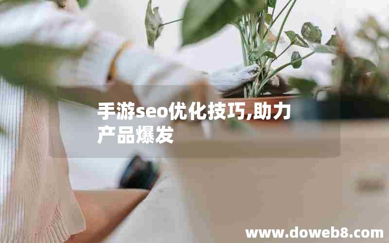 手游seo优化技巧,助力产品爆发