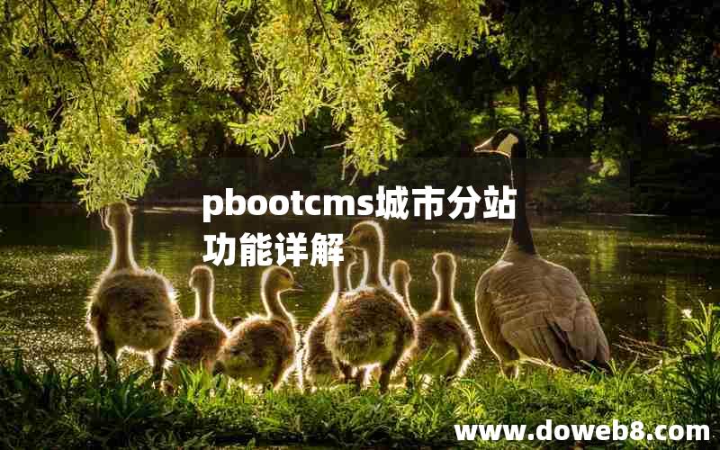 pbootcms城市分站功能详解