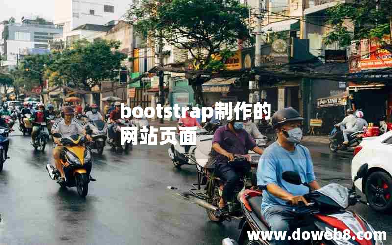 bootstrap制作的网站页面