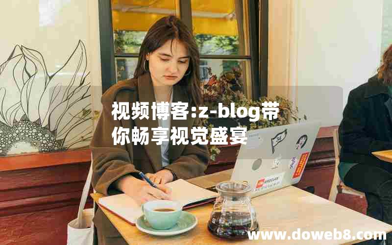 视频博客:z-blog带你畅享视觉盛宴