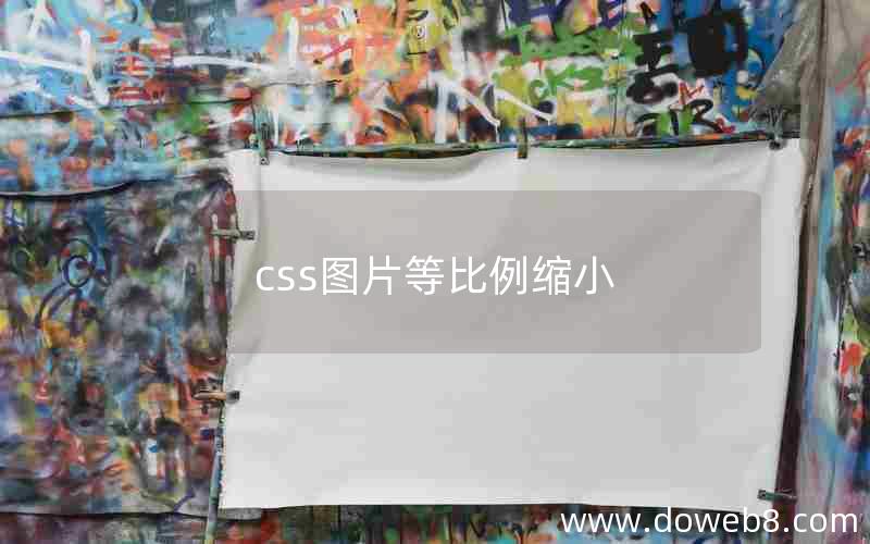 css图片等比例缩小