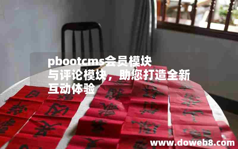 pbootcms会员模块与评论模块，助您打造全新互动体验