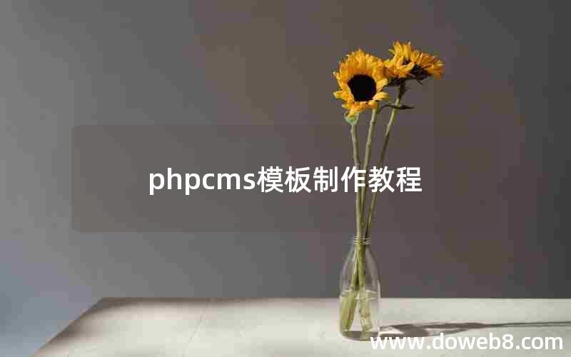 phpcms模板制作教程