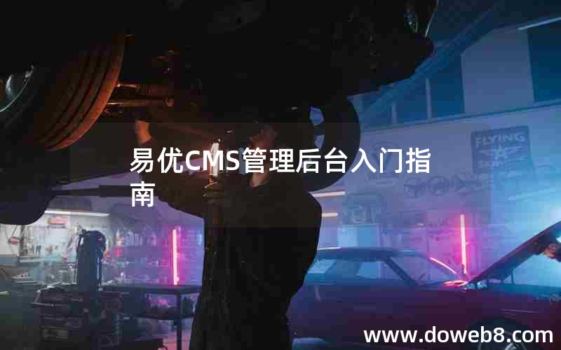 易优CMS管理后台入门指南