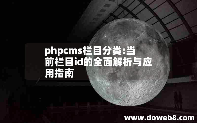 phpcms栏目分类:当前栏目id的全面解析与应用指南