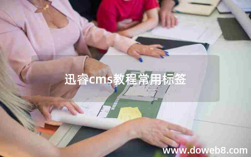 迅睿cms教程常用标签