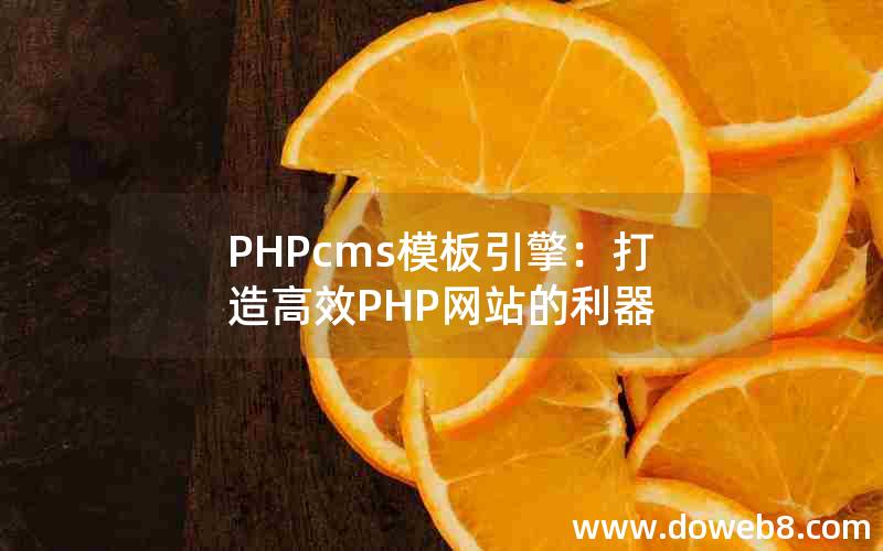 PHPcms模板引擎：打造高效PHP网站的利器