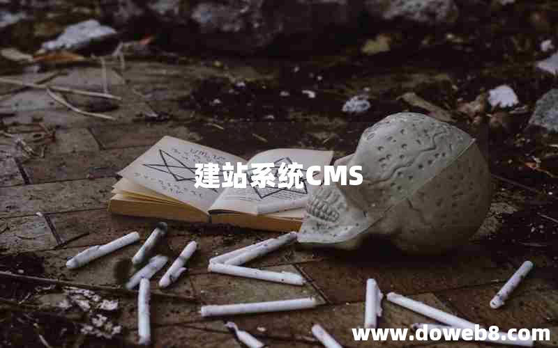 建站系统CMS