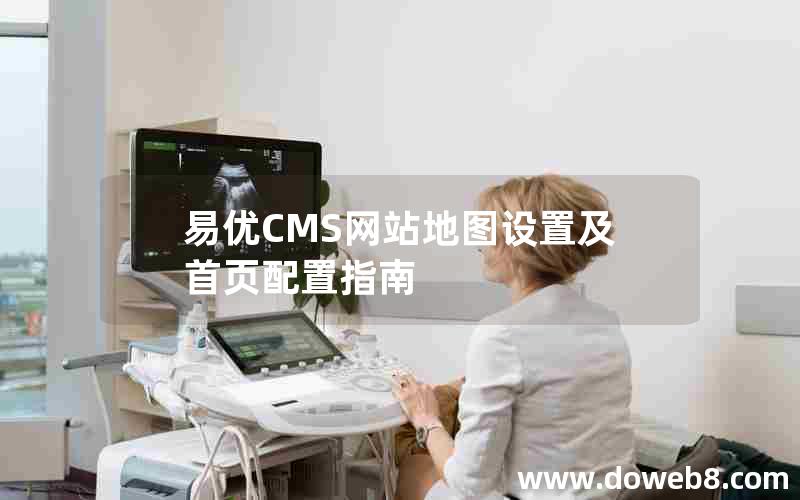 易优CMS网站地图设置及首页配置指南