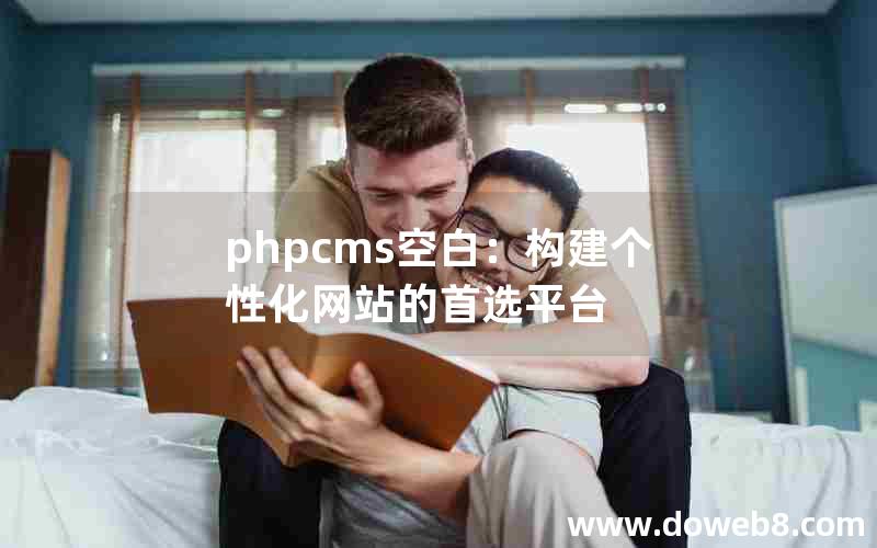 phpcms空白：构建个性化网站的首选平台