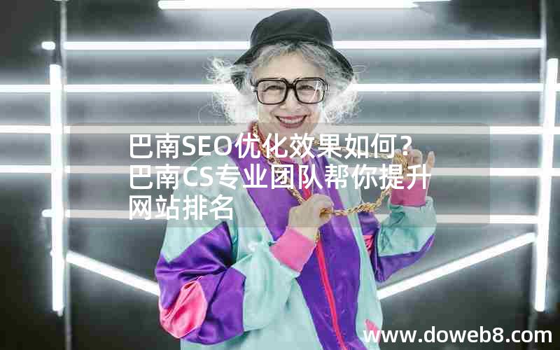 巴南SEO优化效果如何？巴南CS专业团队帮你提升网站排名