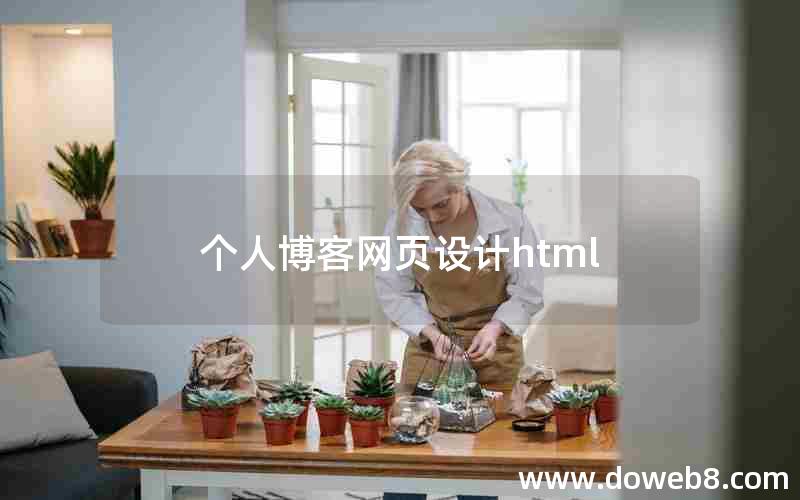 个人博客网页设计html