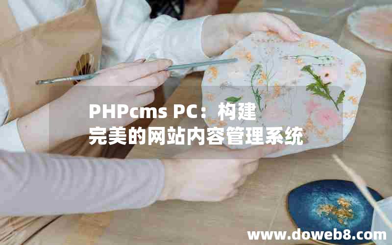 PHPcms PC：构建完美的网站内容管理系统