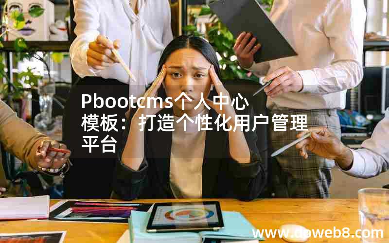 Pbootcms个人中心模板：打造个性化用户管理平台