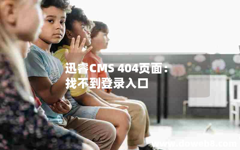 迅睿CMS 404页面：找不到登录入口