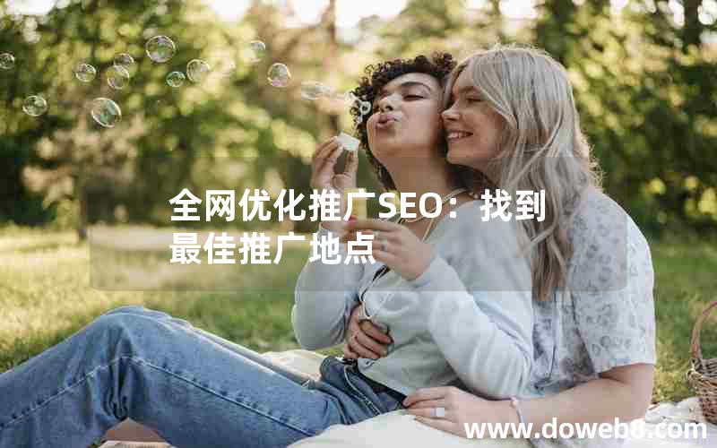 全网优化推广SEO：找到最佳推广地点