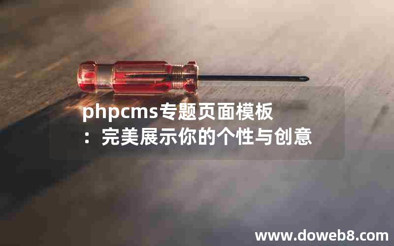 phpcms专题页面模板：完美展示你的个性与创意