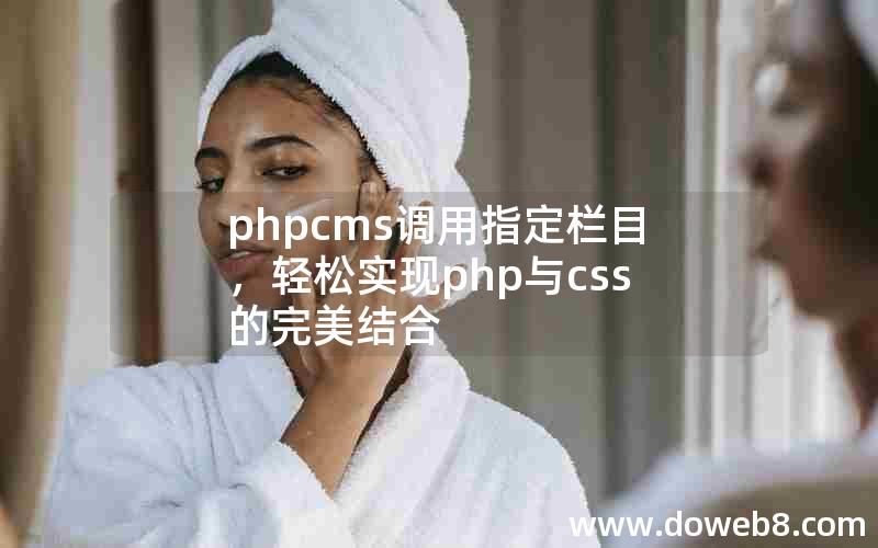 phpcms调用指定栏目，轻松实现php与css的完美结合