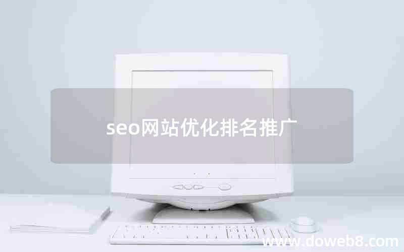 seo网站优化排名推广