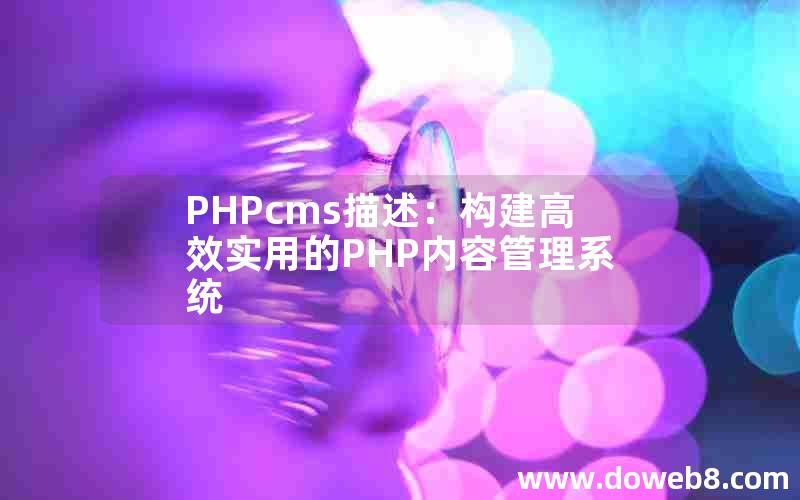 PHPcms描述：构建高效实用的PHP内容管理系统