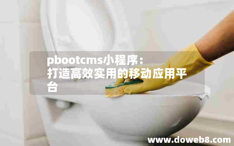 pbootcms小程序：打造高效实用的移动应用平台