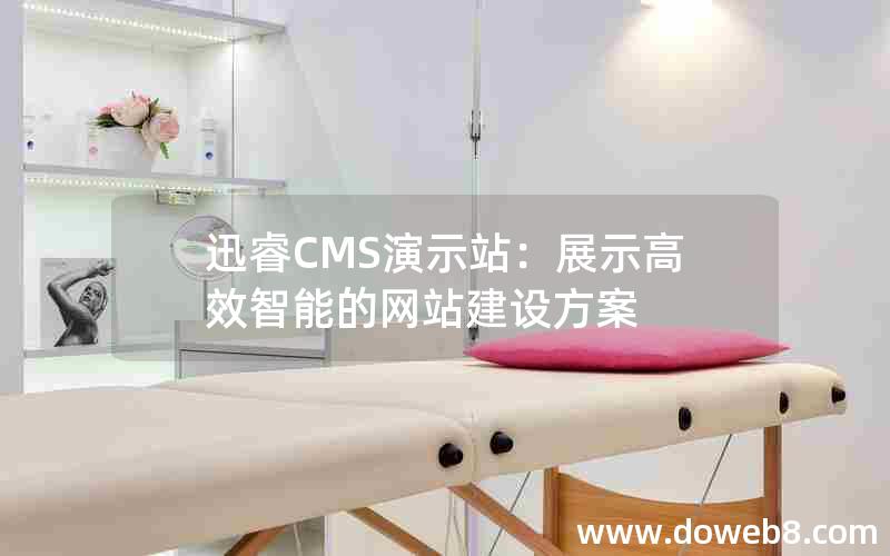 迅睿CMS演示站：展示高效智能的网站建设方案