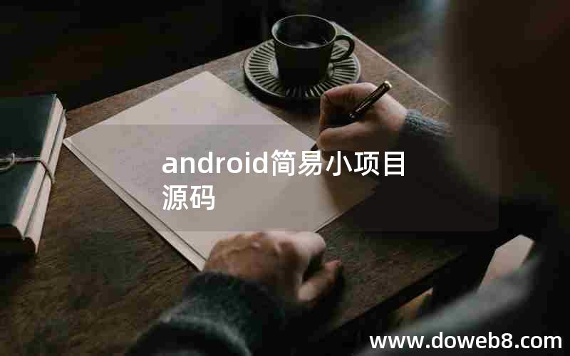 android简易小项目源码