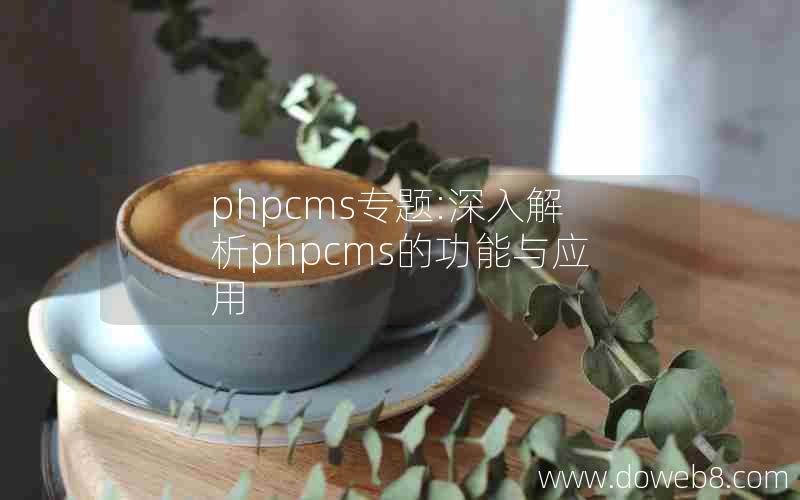 phpcms专题:深入解析phpcms的功能与应用