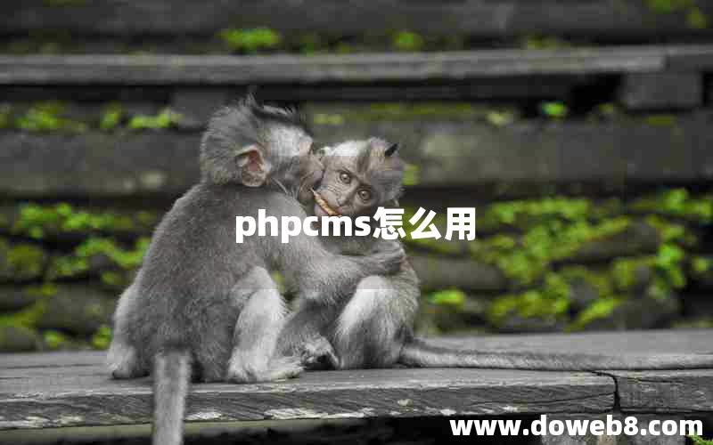 phpcms怎么用