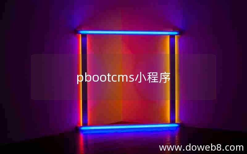 pbootcms小程序