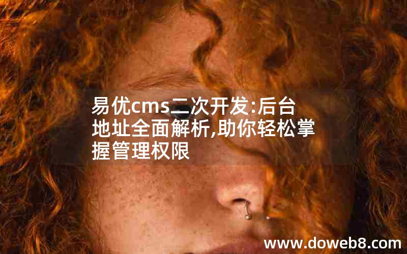 易优cms二次开发:后台地址全面解析,助你轻松掌握管理权限