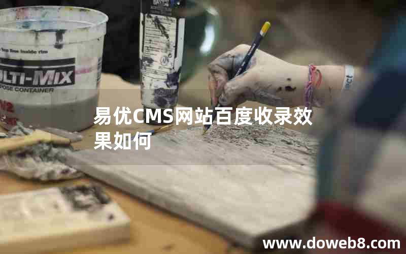 易优CMS网站百度收录效果如何