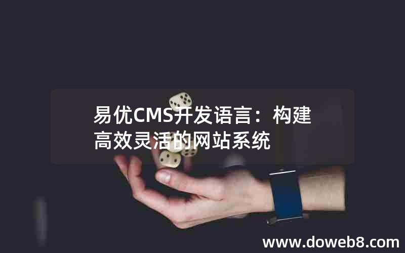 易优CMS开发语言：构建高效灵活的网站系统