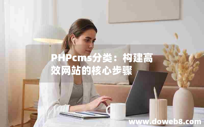 PHPcms分类：构建高效网站的核心步骤