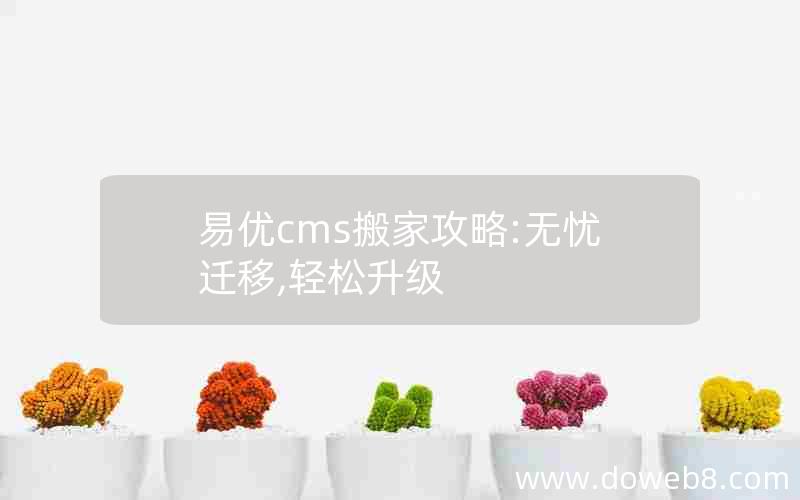 易优cms搬家攻略:无忧迁移,轻松升级